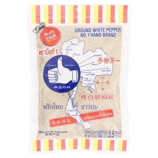 🚚สุดพิเศษ!!✅ ตรามือที่ 1 พริกไทยขาวป่น 100กรัม No.1 Hand Brand Ground White Pepper 100g