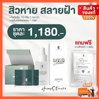 ของแท้ส่งฟรี| ครีมหน้าสวย ครีมชาริยา ไนท์ครีมชาริยา แพลงก์ตอน เซรั่มแพลงก์ตอน  สิวหาย สลายฝ้า หน้าใส ไกลสิว