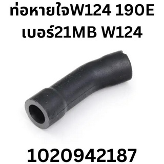 ท่อหายใจ W124 190E เบอร์21MB W124 ราคาต่อชิ้น เบอร์OE 1020942187