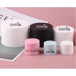 ราคาถูก!พร้อมส่งขนาด5/10/15/20/30/50g กระปุกพลาสติกเกรดดีกระปุกเครื่องสำอาง กระปุกครีมกระปุกเจลกระปุกลิปครีมนวดตลับครีม