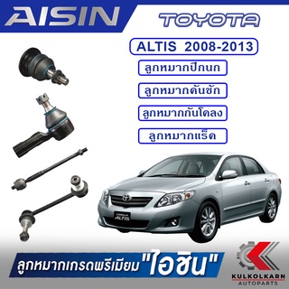 AISIN ลูกหมาก  TOYOTA / ALTIS  ปี 2008-2013 ,2014-2018