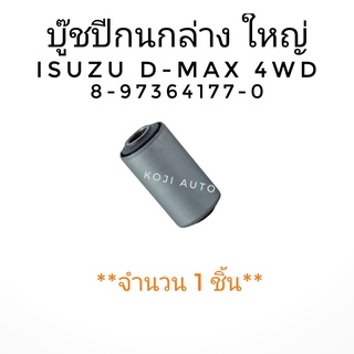 บู๊ชปีกนกล่าง ตัวใหญ่ ISUZU D-MAX 4WD ( 1 ชิ้น )