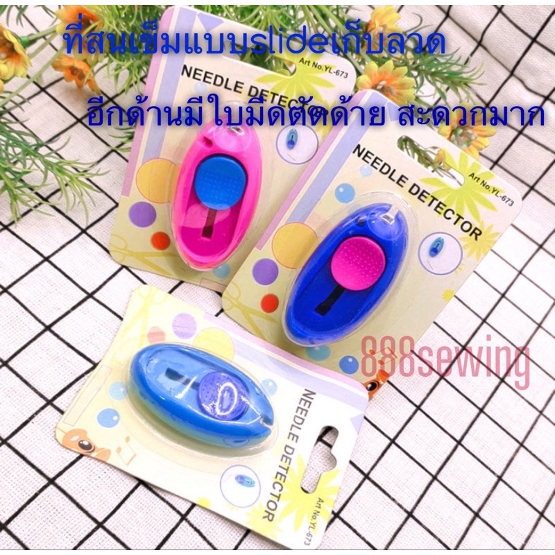 ที่สนเข็ม สนเข็มสะดวก มี4 สี ให้เลือกน๊า แบบสไลด์ เลื่อนเก็บได้ สะดวก อีกด้าน เป็นใบมีดตัดด้าย