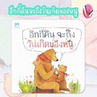 ✨ลดพิเศษ✨อีกกี่คืนจะถึงวันเกิดของหนู (ปกอ่อน) อายุ 4-6 ปี