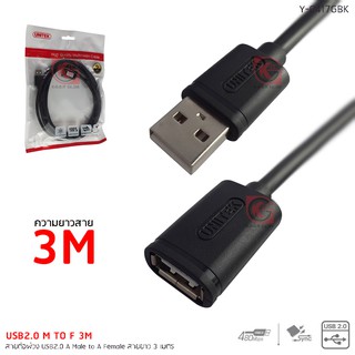 สายต่อยาว USB2.0 A(M) TO A(F) UNITEK รุ่น Y-C417GBK สายยาว 3 เมตร