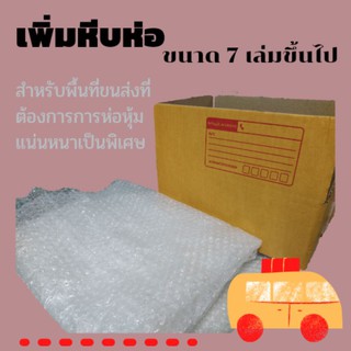 เพิ่มหีบห่อ สำหรับหนังสือขนาด 7 เล่มขึ้นไป