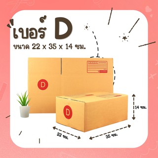 กล่องพัสดุฝาชนเบอร์ D / D-7 / D+11 กล่องพัสดุ กล่องไปรษณีย์