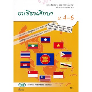 อาเซียนศึกษา ม.4-6 วพ. /82.- /9789741867431