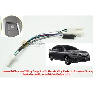 ชุดสายไฟสำเร็จปิดระบบ Idling Stop สำหรับ Honda City Turbo 1.0 4และ5ประตู ปี2020แค่เสียบสาย