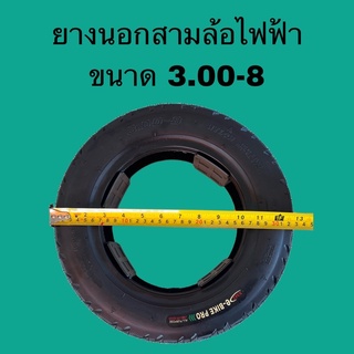 ยางนอกรถสามล้อไฟฟ้าขนาด3.00-8แข็งแรงทนทาน