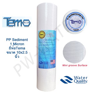 ไส้กรองน้ำ PP (Sediment) Tema ขนาด 10 นิ้ว 1 Micron