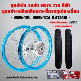 ชุดล้อโล WAVE-110i, WAVE-125iปลาวาฬ สีฟ้า 2วง+ดุมเงา(หน้า-หลัง+ซี่ลวดชุบ)+PKTยางนอกMO521+ยางใน