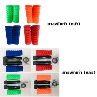 ยางพักเท้า (หน้า,หลัง) แต่ง เวฟ,ดรีม WAVE,DREAM,SUPERCUB (มี 5 สี)