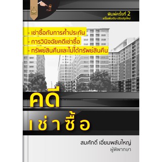 หนังสือ คดีเช่าซื้อ สมศักดิ์ เอี่ยมพลับใหญ่