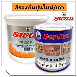 สีรองพื้นปูนใหม่ สีรองพื้นปูนเก่า  Swan Premium ปริมาณ 5 kg.สำหรับทาบ้าน,อาคาร สำหรับภายนอก-ภายใน​ สูตรเเห้งเร็ว!!