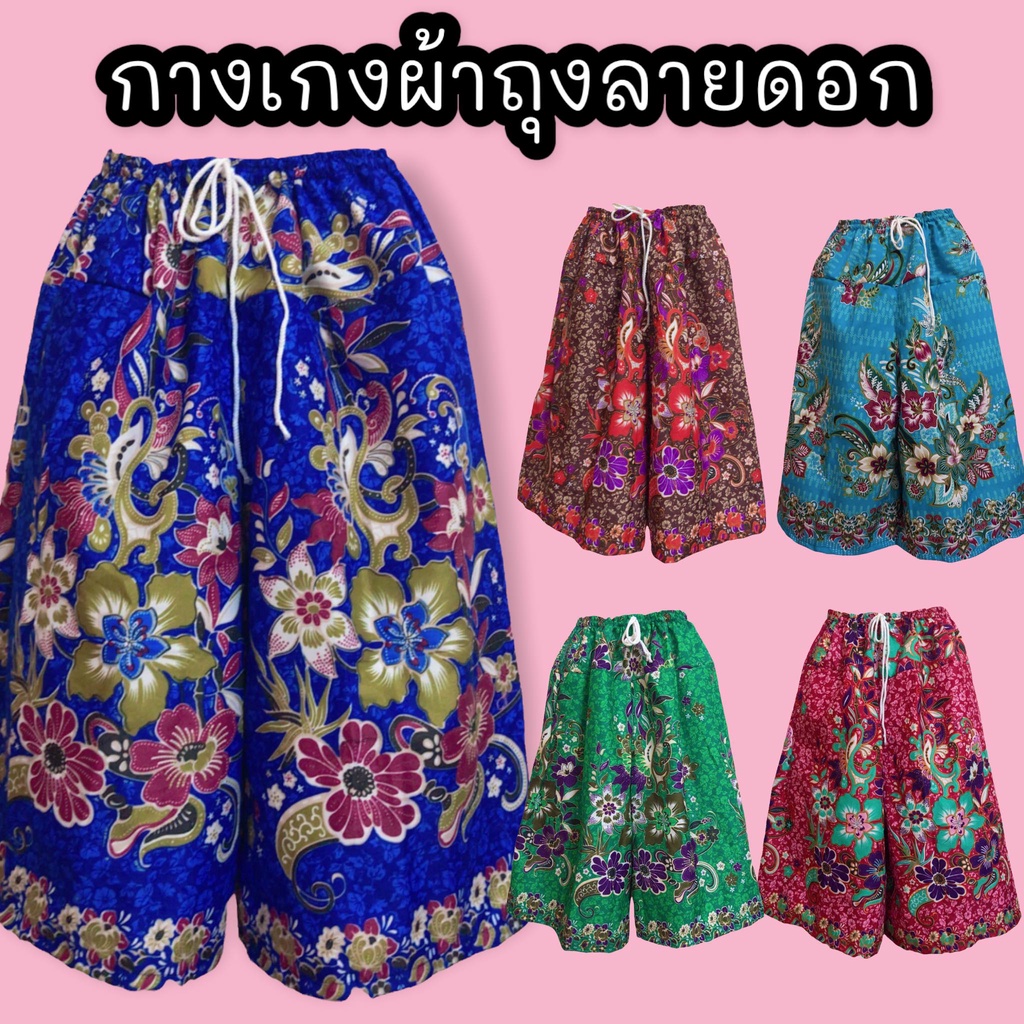 กางเกงผ้าถุงลายดอกไซส์ใหญ่  มีกระเป๋า สีสด ใส่สบาย