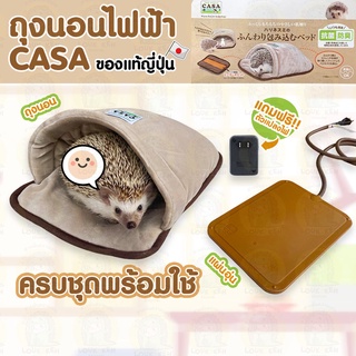 ถุงนอนไฟฟ้าให้ความอุ่น CASA นำเข้าจากญี่ปุ่นแท้