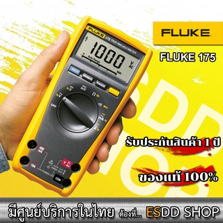 Fluke 175 True-RMS Digital Multimeter ดิจิตอลมัลติมิเตอร์ความทนทานสูง