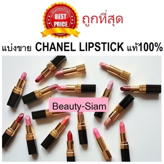 ค่าส่ง18฿ทั่วไทย !! แบ่งขายลิปสติกชาแนลแท้ 100% CHANEL ROUGE ALLURE LIPSTICK / CHANEL ROUGE ALLURE VELVET LIPSTICK