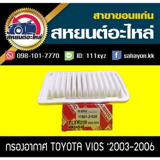 กรองอากาศ toyota VIOS 2002-2007