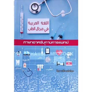 ภาษาอาหรับทางการแพทย์ (ขนาด A5 = 14.8x21x0.8 cm, ปกอ่อน, เนื้อในกระดาษถนอมสายตา, 138 หน้า)