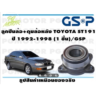 ลูกปืนล้อ+ดุมล้อหลัง TOYOTA ST191  ปี 1992-1998 (จำนวน 1ชิ้น )/GSP