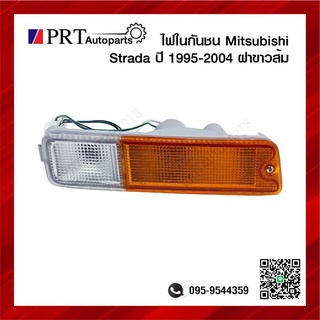 ไฟในกันชน ไฟกันชน MITSUBISHI STRADA มิตรซูบิชิ สตราด้า ฝาขาวส้ม ปี1996-2005 ยี่ห้อ DIAMOND