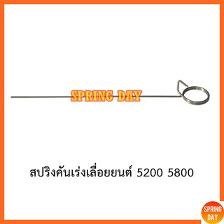 สปริงคันเร่ง สปริงไกคันเร่ง เลื่อยยนต์ 5200 5800 เกรดดี อะไหล่เลื่อยยนต์ 5200 5800