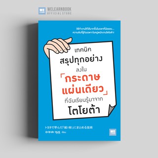 เทคนิคสรุปทุกอย่างลงในกระดาษแผ่นเดียว ที่ฉันเรียนรู้มาจากโตโยต้า วีเลิร์น welearn