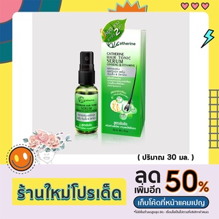 Catherine Hair Tonic Serum แคทเธอรีน แฮร์โทนิค เซรั่ม โสม&amp;วิตามิน (30ml.) 1 ชิ้น