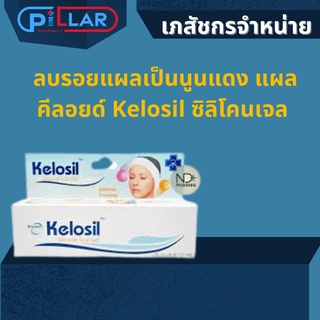 ลบรอยแผลเป็นนูนแดง แผลคีลอยด์ Kelosil ซิลิโคนเจล ขนาด 10 กรัม