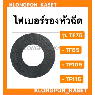 ไฟเบอร์รองหัวฉีด ยันม่าร์ รุ่น TF (TF75 TF85 TF105 TF115 ) ไฟเบอร์รองหัวฉีดยันม่าร์ ไฟเบอร์รองหัวฉีดTF