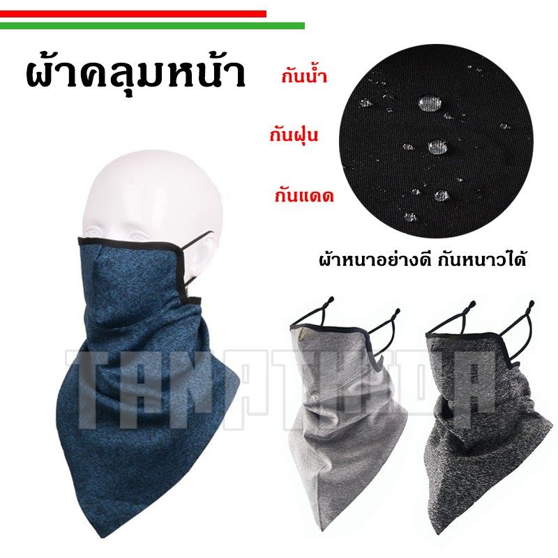 ผ้าคลุมหน้า ผ้าปิดหน้า Haweiwind ใส่แผ่นกรองได้ กันแดด กันน้ำ กันฝุ่น กันPM2.5