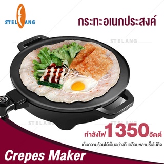 เครื่องทำเครป แพนเค้ก ขนาดเส้นผ่าศูนย์กลา 40 cm กำลังไฟ 1300 วัตต์ Crepes Maker