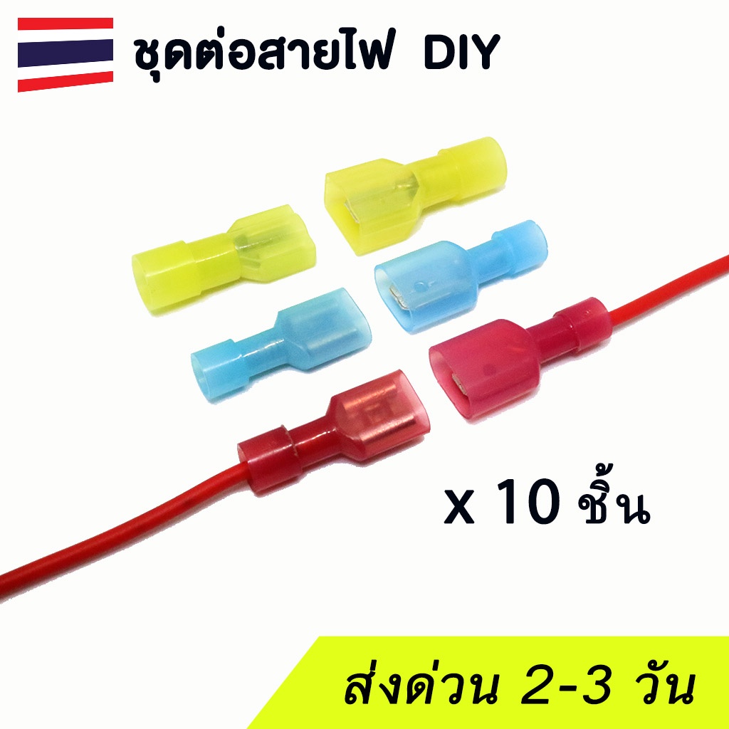 (แพค 10 ชุด) Wire connector ชุดต่อสายไฟ รถยนต์ มอเตอร์ไซค์