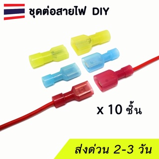 (แพค 10 ชุด) Wire connector ชุดต่อสายไฟ รถยนต์ มอเตอร์ไซค์