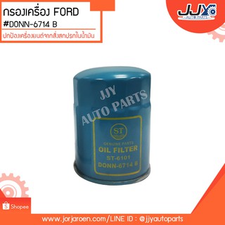 กรองเครื่อง FORD,JS1,รถไถ #DONN-6714 B ดักจับสิ่งสกปรกที่เป็นอันตรายกับชื้นส่วนของเครื่อง