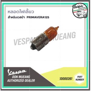 [1D000261]หลอดไฟเลี้ยวแท้ติดรถ