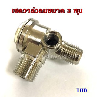 THB เช็ควาลว์ปั้มลม  อะไหล่ปั้มลม  (V30) ขนาด 3/8" 3หุน Made in Taiwan