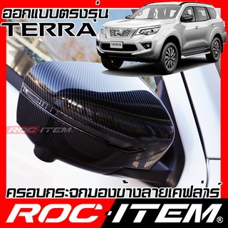 ROC ITEM ครอบ กระจกมองข้าง NISSAN TERRA เคฟลาร์ Kevlar ฝาครอบ ของแต่ง นิสสัน เทอร์ร่า Nissmo เคฟล่า คาร์บอน mirror cover