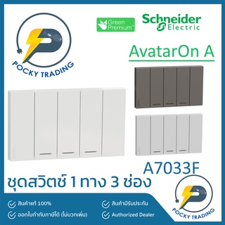 Schneider ชุดสวิตช์ 1 ทาง 3 ช่อง A7033F มี 3 สี ขาว ดำ เทา