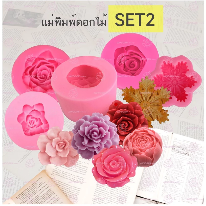 #ชุด2 ขนาดใหญ่​ 4-7เซน แม่พิมพ์ซิลิโคน พิมพ์วุ้น พิมพ์ซิลิโคน พิมพ์ฟองดอง พิมพ์สามมิติ พิมพ์ดอกไม้ Unicornbakery Unicorn