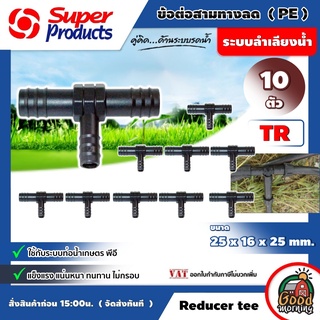 SUPER 🇹🇭 ข้อต่อสามทางลด TR 25x16x25 mm. แพ็ค 10ตัว  SuperProducts ข้อต่อสามทาง PE พีอี ซุปเปอร์โปรดักส์ ข้อต่อ สามทาง