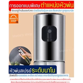 🔥ส่งฟรี🔥 ขวดสเปรย์น้ำมัน MAXIE(มีให้เลือกซื้อ3สี!)สเปรย์น้ำมันพืช สเปร์ยน้ำมันทำอาหาร ขวดพ่นสเปรย์ ขวดฉีดน้ำมัน ขวดใส่น้