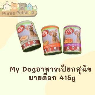 My Dog  อาหารสุนัข อาหารกระป๋อง อาหารเปียก ขนาด 415g นำเข้าจากประเทศออสเตรเลีย