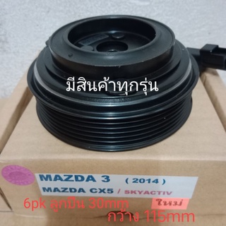 MAZDA 3 2014 CX-5 SKYACTIV 6pk CX5 มาสด้า3 สกายแอคทีฟ หน้าครัชคอมแอร์ครบชุดหน้าคลัทช์หน้าคลัชมูเลย์มู่เล่ย์