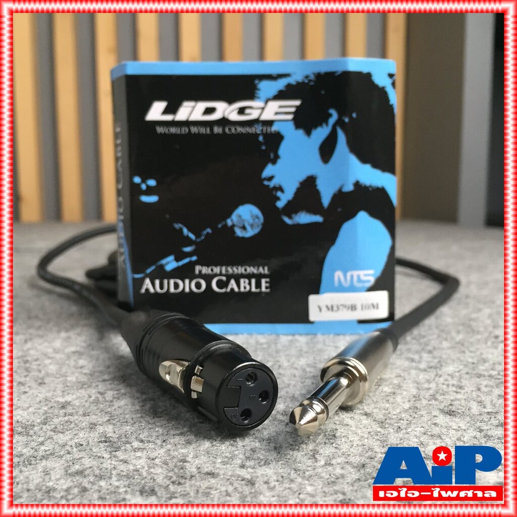 10เมตร LIDGE YM-379B สายXLR เมีย- PHONE ผู้ YM379B YM 379 B สาย XLR เมีย - โฟนผู้ 10M สายไมค์10เมตร