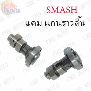 แคม-แกนราวลิ้น SMASH !!!ราคาถูก!!!