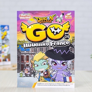 หนังสือ Dragon Village Go เล่ม 4 แม่มดแห่ง France | หนังสือการ์ตูน การ์ตูนความรู้ ประเทศ ฝรั่งเศส