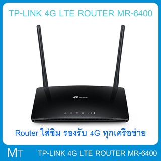 TP-LINK 4G LTE ROUTER MR-6400 ++ 4G WIFI ++ รองรับทุกซิม ทุกเครือข่าย